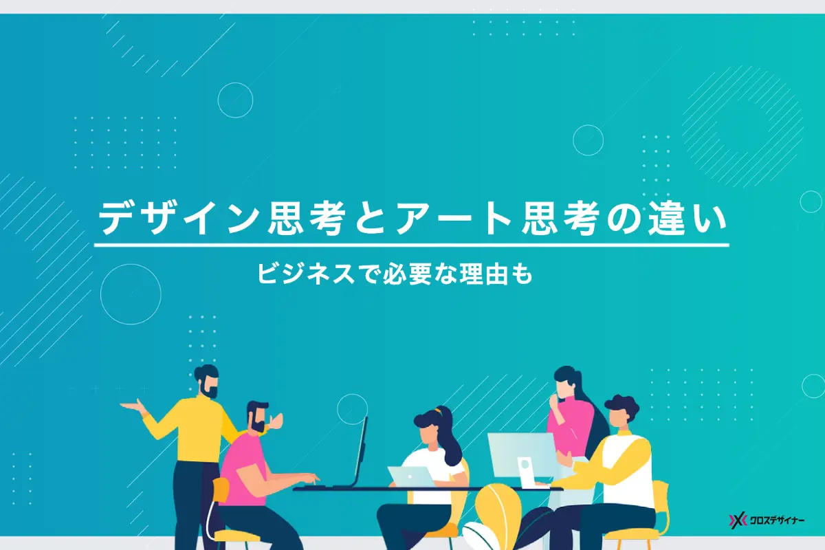 デザイン思考とアート思考の違いは？ビジネスで必要とされる理由も