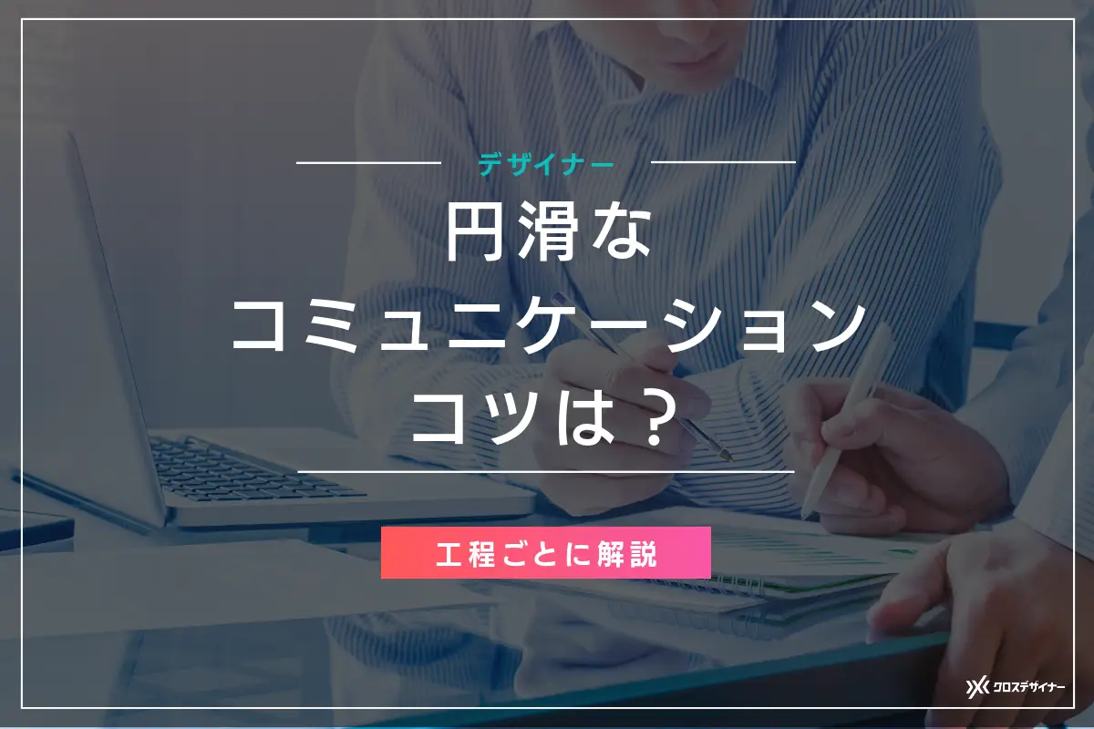 デザイナーと円滑なコミュニケーションをとるコツは？工程別に解説