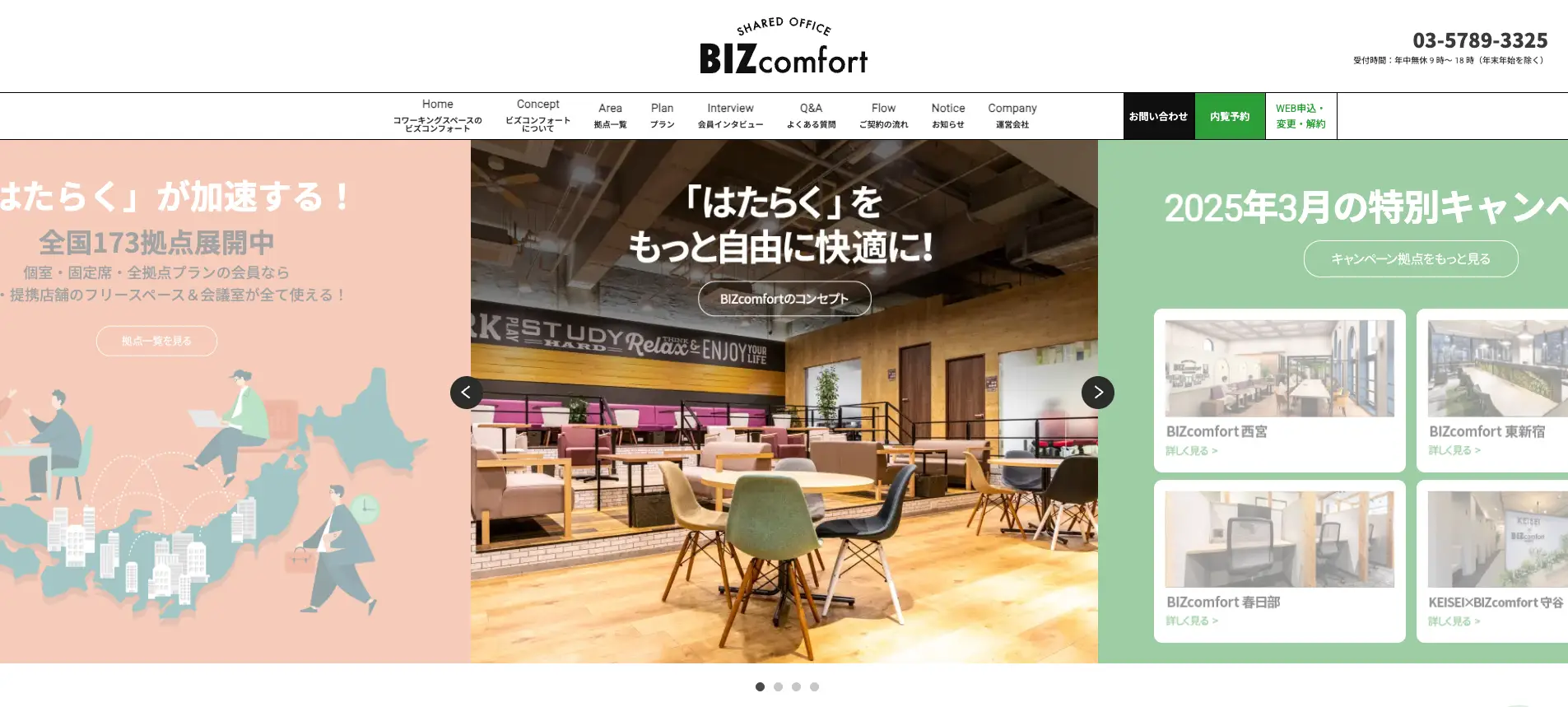 全国に拠点をもつコワーキングスペース『ビズコンフォート（BIZcomfort）』