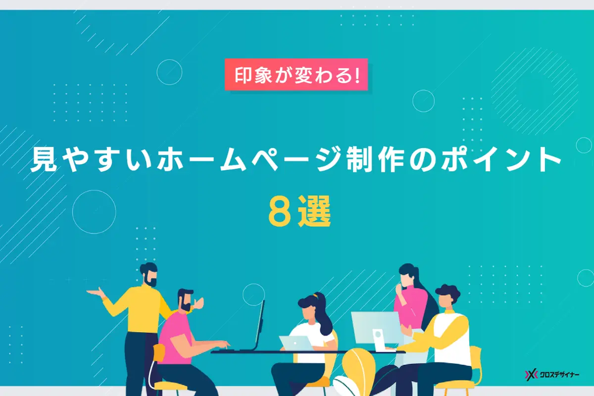 印象が変わる！ 見やすいホームページを作るポイント8選