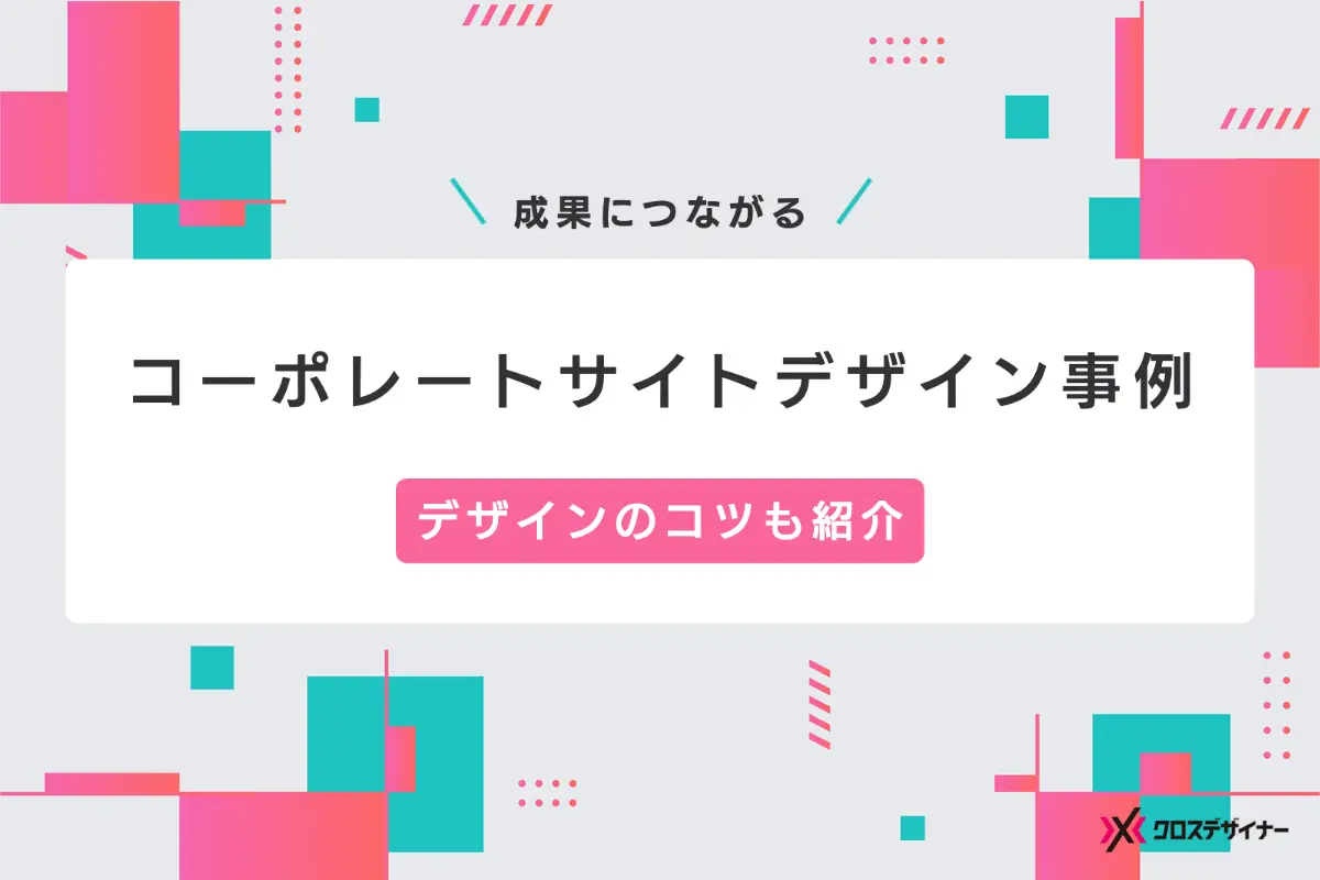 コーポレートサイトのデザイン事例24選！成果につながるポイントも徹底解説