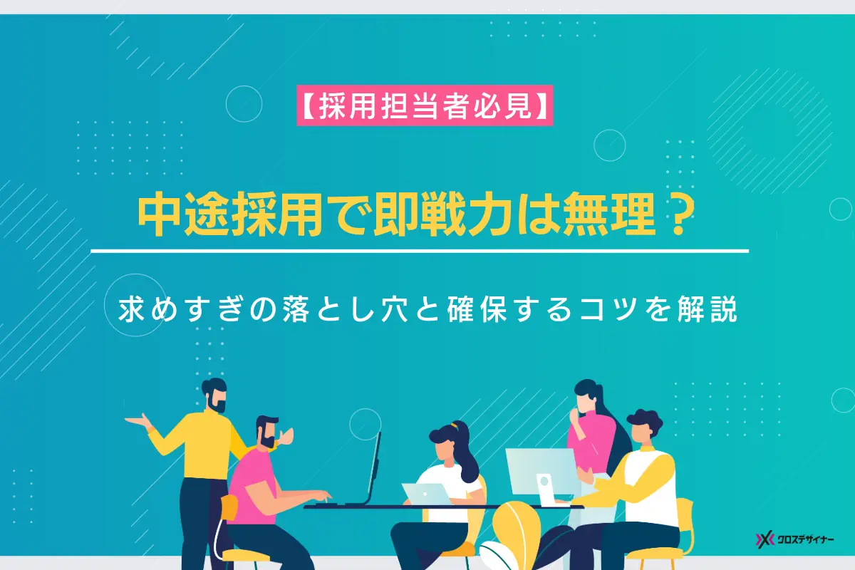 中途採用で即戦力は無理？求めすぎの落とし穴と優秀な人材を確保する方法