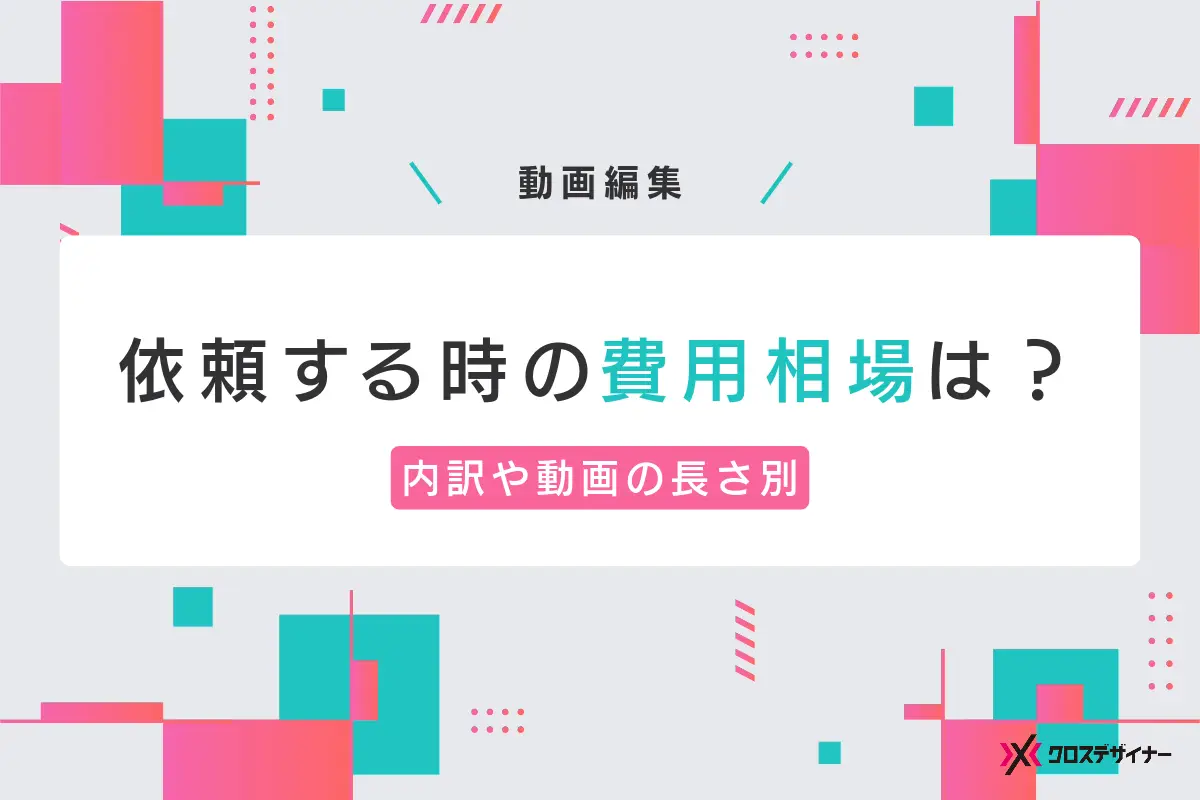 動画編集を依頼する場合の料金相場は？内訳や動画の長さ、依頼先別に紹介