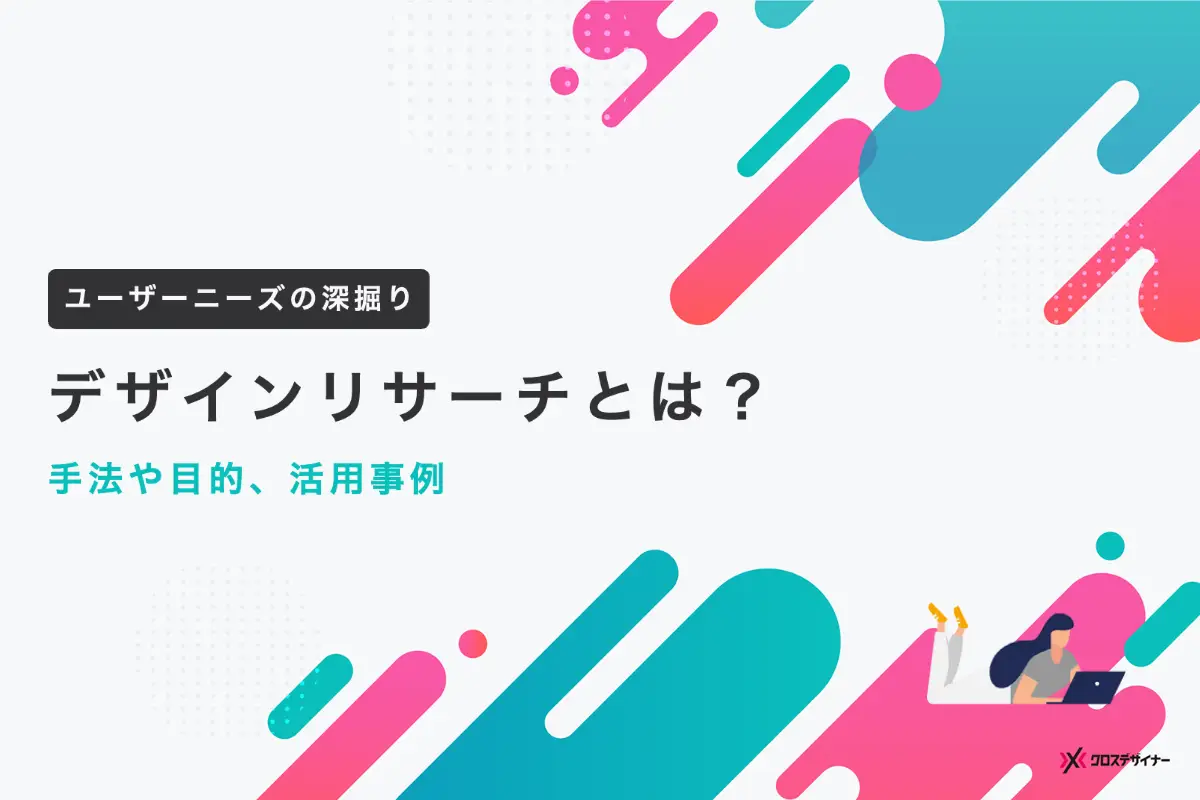 デザインリサーチとは？ユーザーの潜在的ニーズを探る革新的な手法や目的、活用事例などを紹介