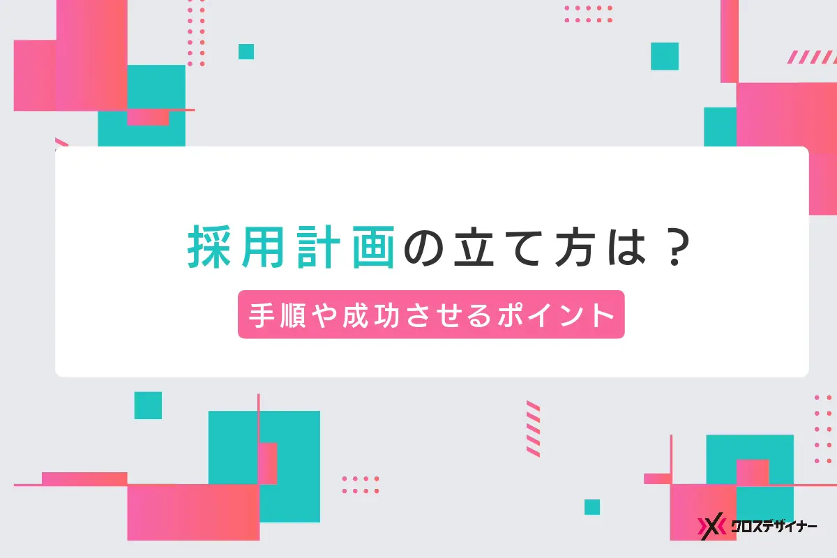採用計画の立て方と採用手法を選ぶ際の具体的な手順、成功のコツを徹底解説