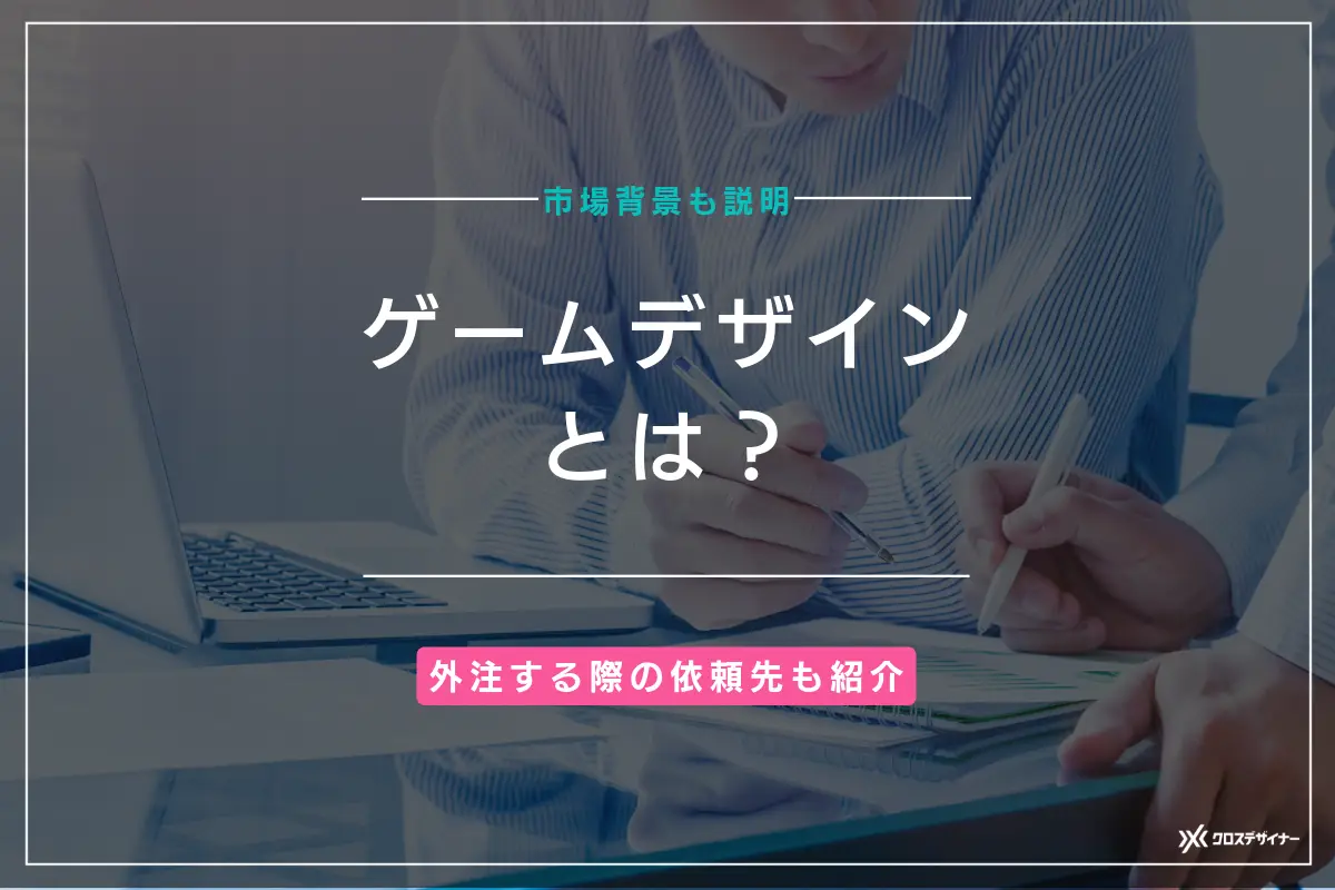 ゲームデザインとは？外注する先の依頼先も紹介
