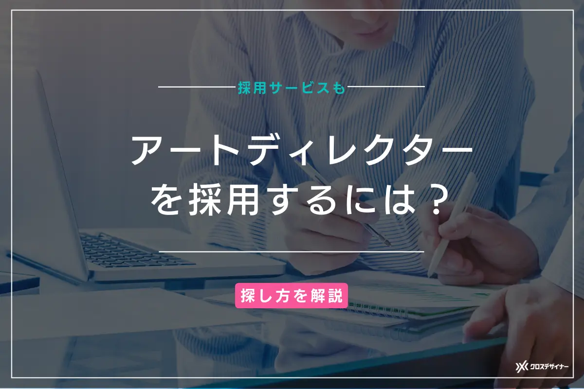 アートディレクターの採用方法｜仕事内容や探し方、おすすめのエージェントサービス8選も解説