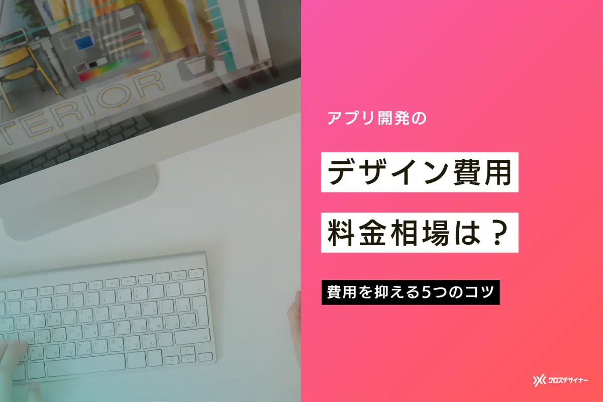 アプリ開発のデザイン費用／料金相場は？ 費用を抑える5つのコツも解説