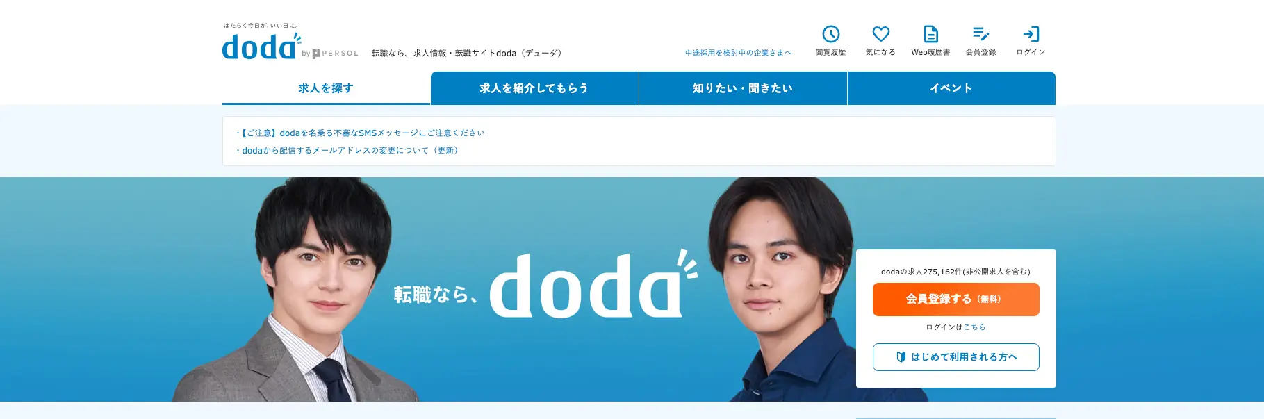 デザイナー採用に強い総合型の採用媒体『doda』