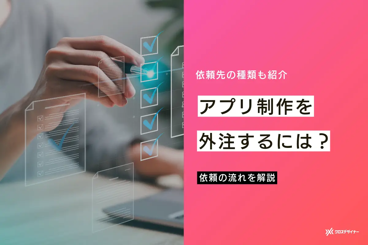 アプリ制作を外注するには？ 依頼先の選択肢と流れを解説