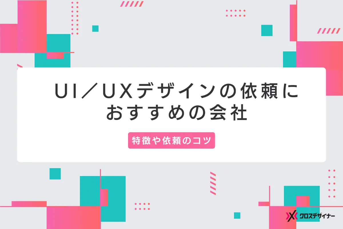 UIデザインの実績豊富な会社16選！特徴や依頼のコツを解説