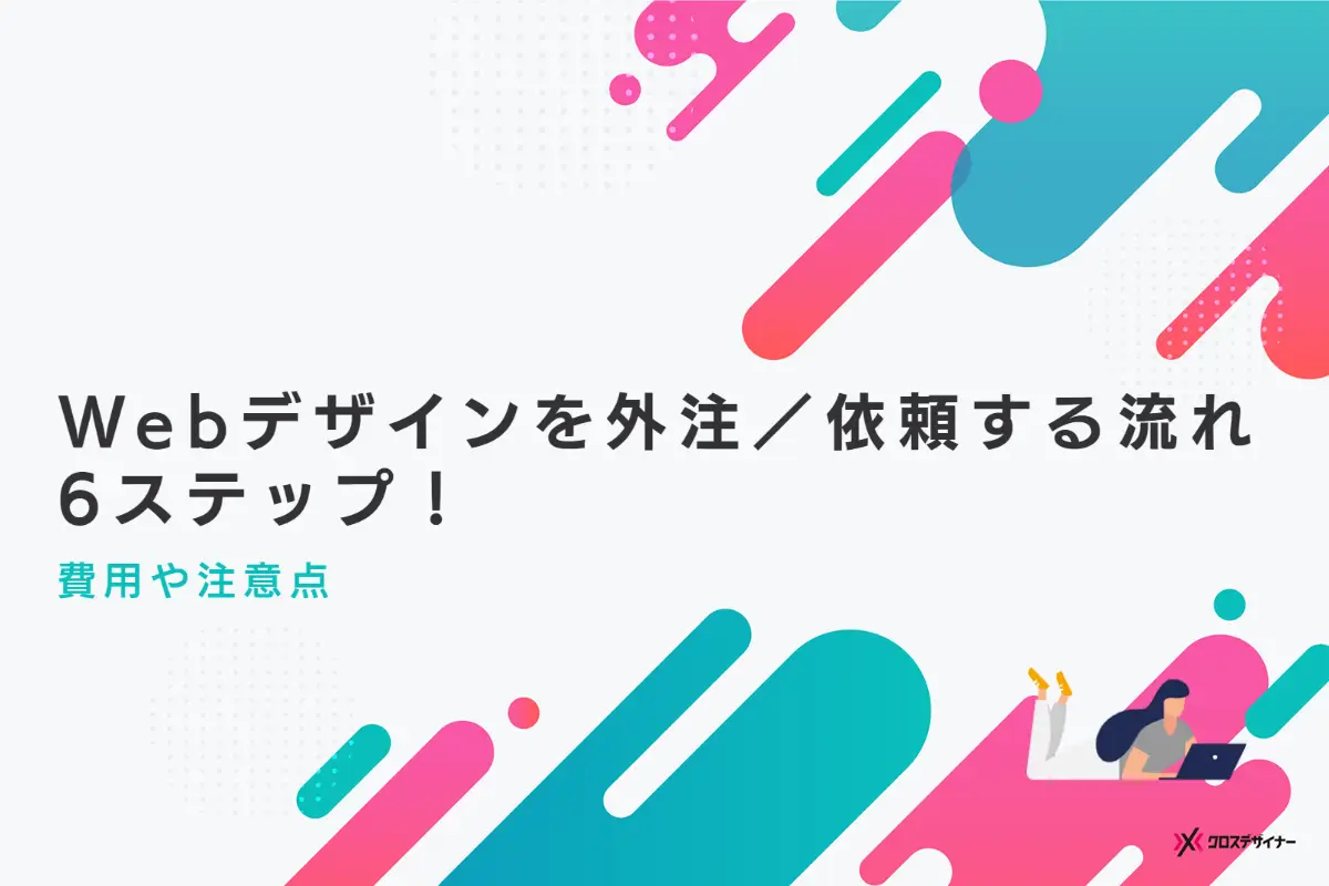 Webデザインの外注できる内容や依頼する際のステップ6つ、費用相場や注意点を徹底解説