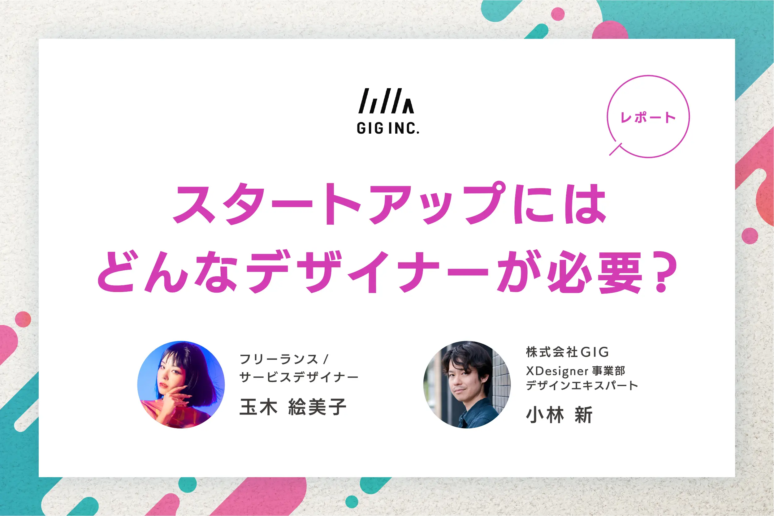 スタートアップにはどんなデザイナーが必要？