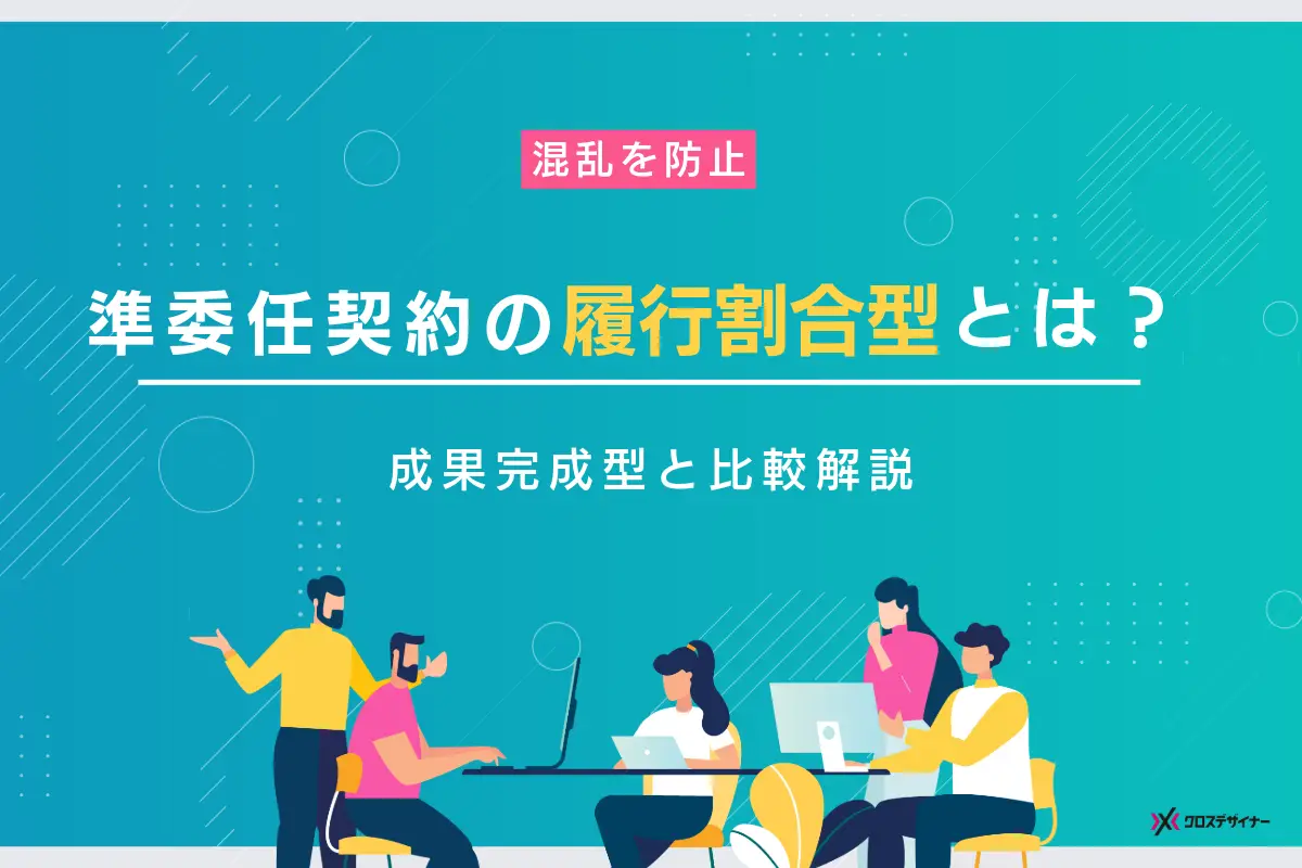 準委任契約の履行割合型とは？成果完成型と比較解説