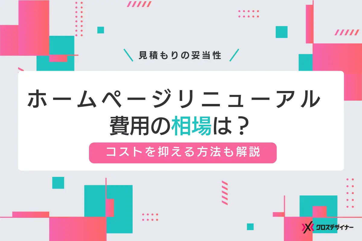 ホームページリニューアル費用の相場は？見積もりの妥当性・コストを抑える方法も解説