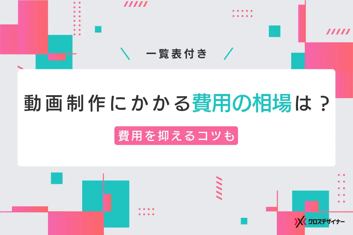 動画制作にかかる費用の相場は？費用を抑えて依頼するためのコツも解説