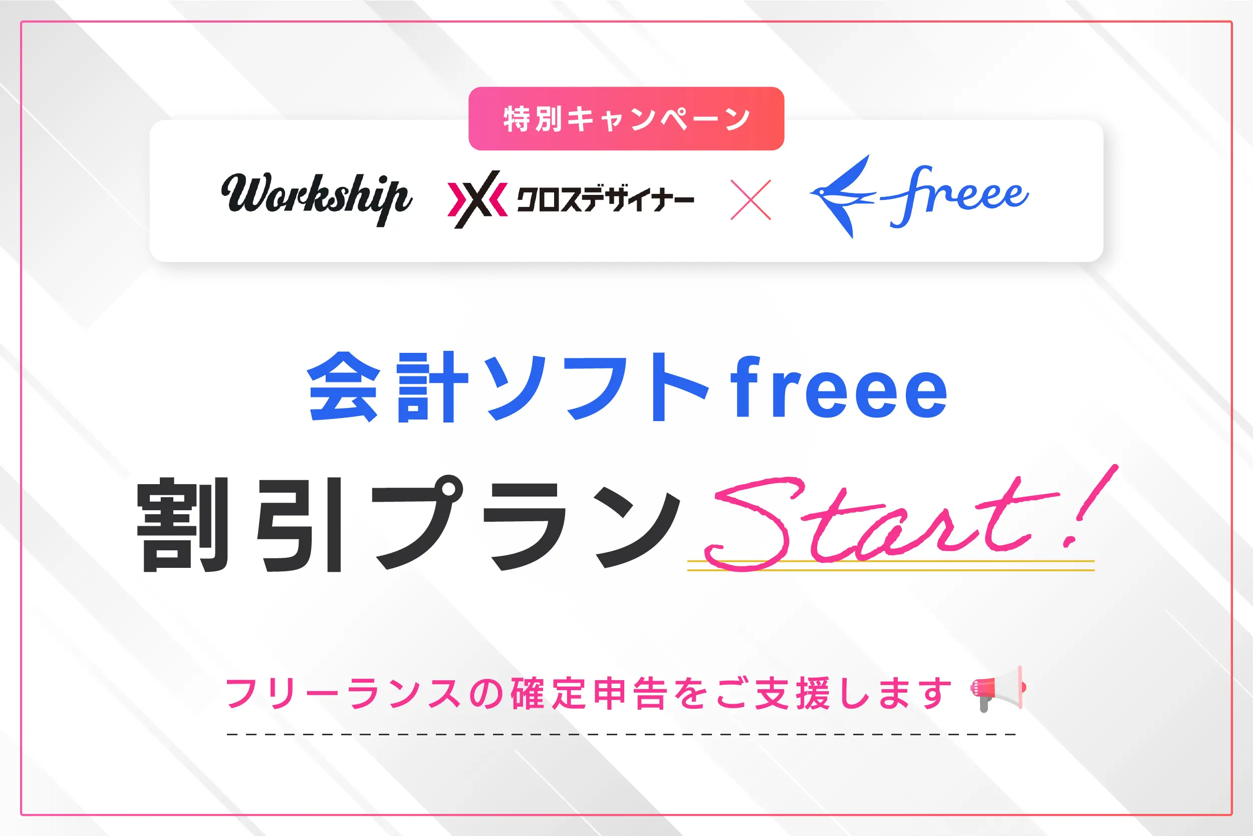フリーランスの確定申告とは？freeeの割引プランも紹介