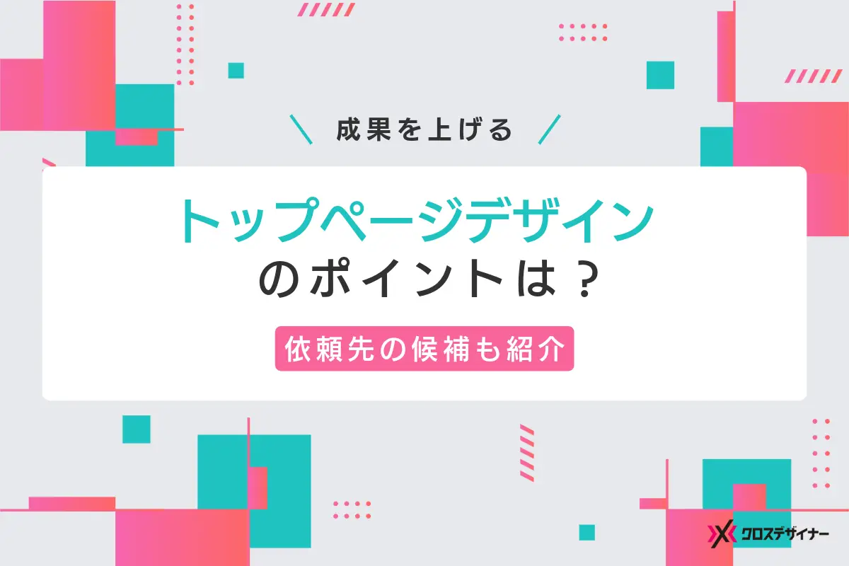 成果の高いホームページになる！トップページデザインのポイントを解説