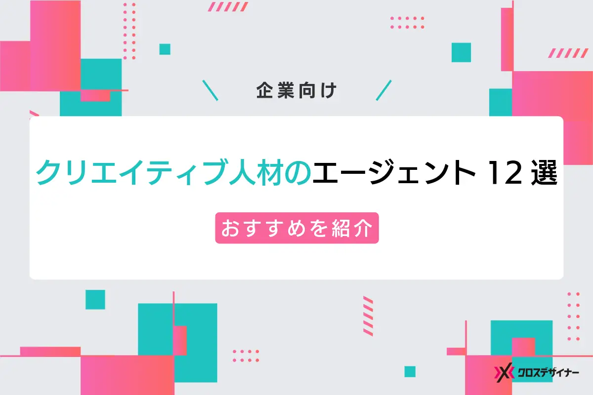 クリエイティブ人材を紹介できるエージェント12選