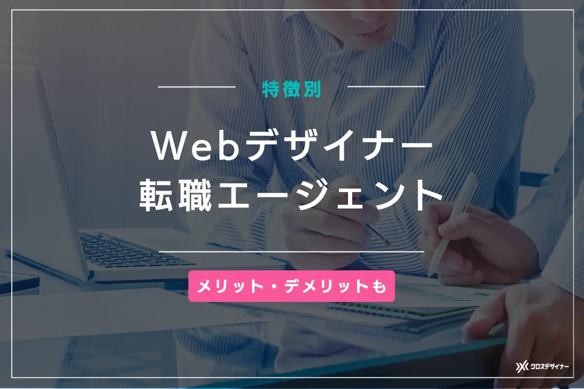 Webデザイナー採用の転職エージェント12選！メリット・デメリットも解説
