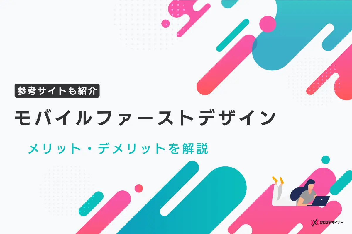 モバイルファーストデザインのメリット・デメリットや作り方を解説！参考サイトも紹介
