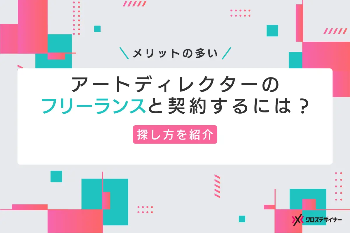 アートディレクターのフリーランスと契約するには？探し方を紹介