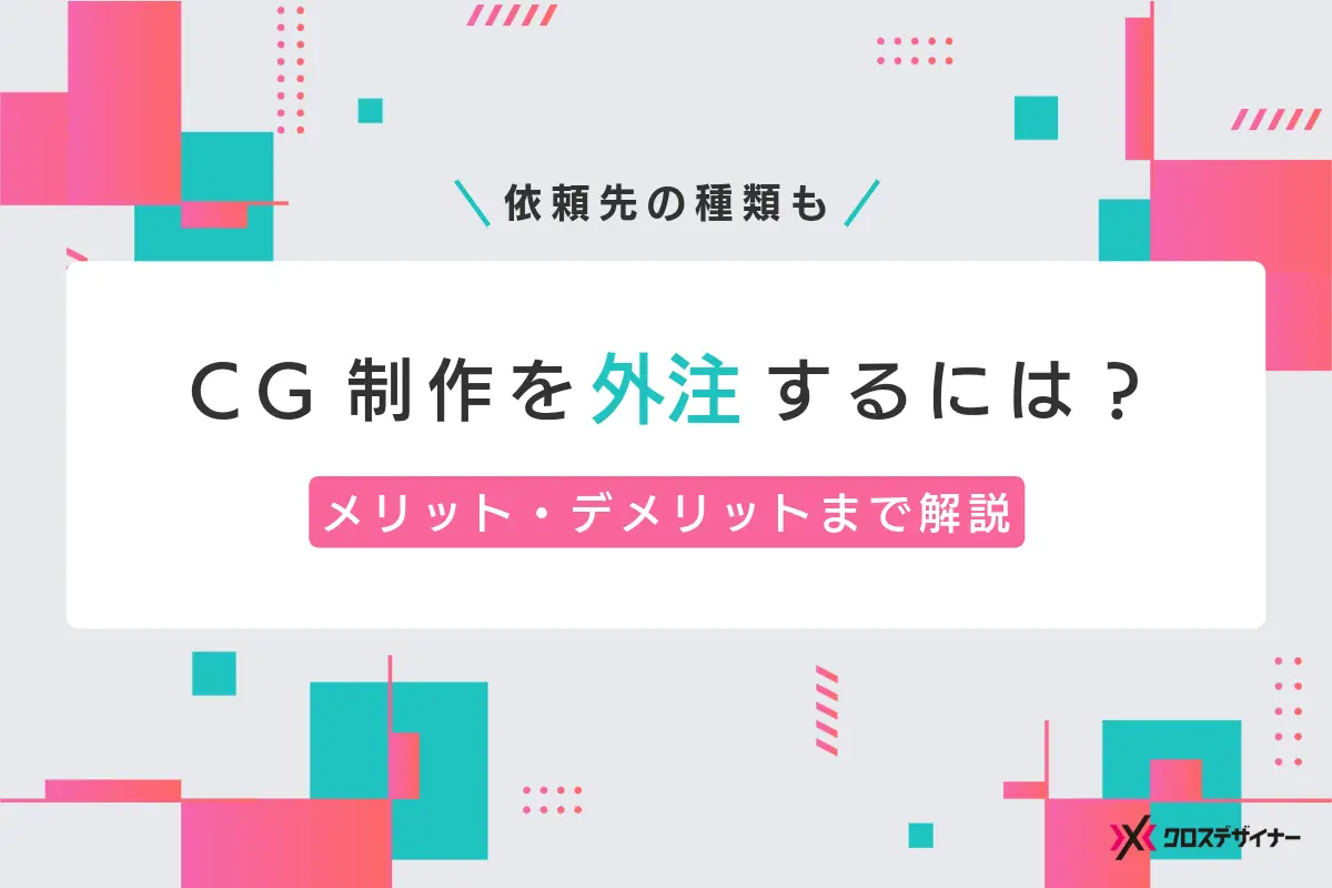 CG制作を外注するには？依頼先の種類とメリット・デメリット