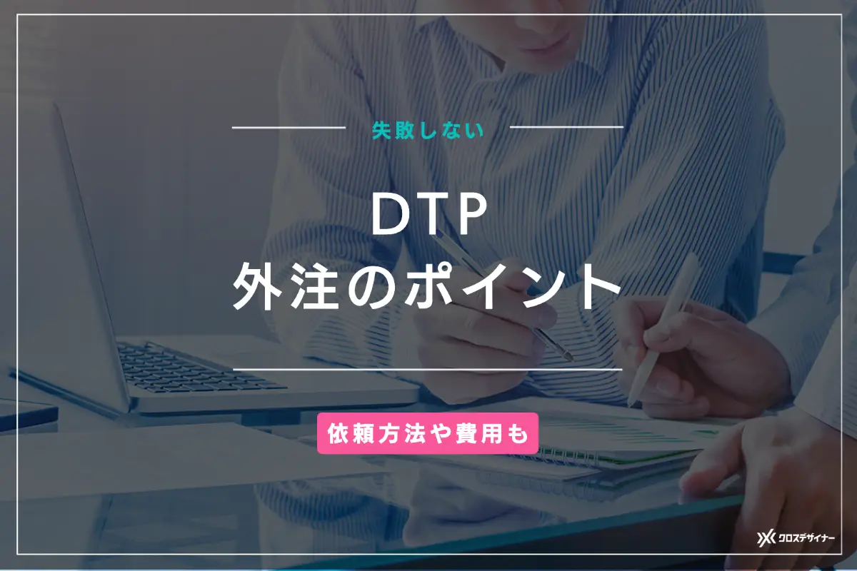 失敗しないDTP外注のポイント！依頼方法や費用の相場、外注先について詳しく解説