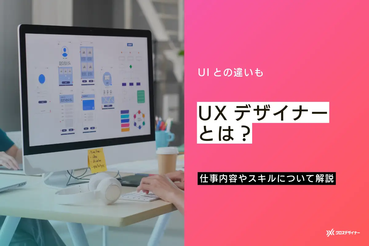 UXデザイナーとは？ 仕事内容やスキルについても解説