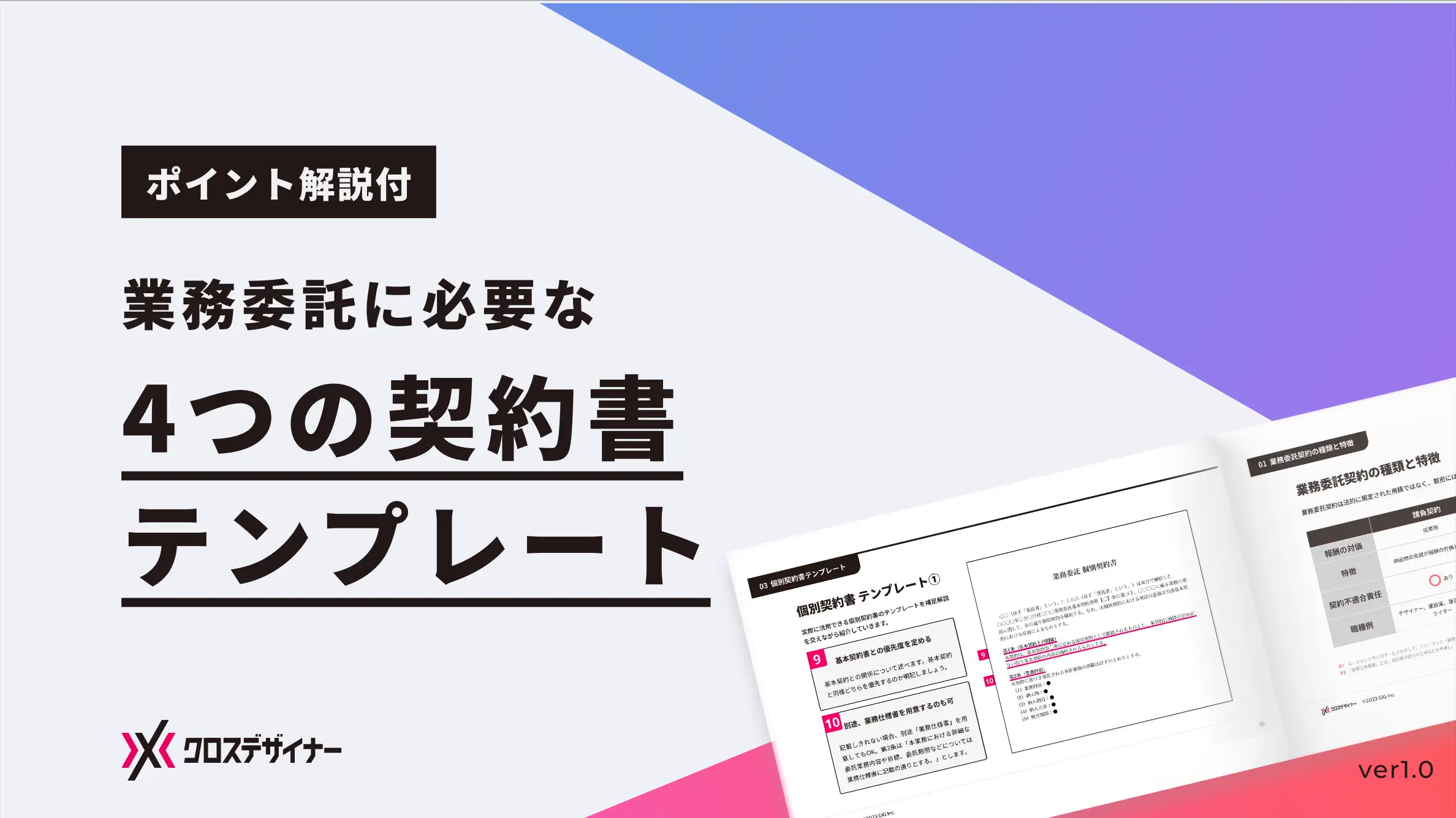 クロスデザイナー｜【ポイント解説付き】業務委託に必要な4つの契約書テンプレート