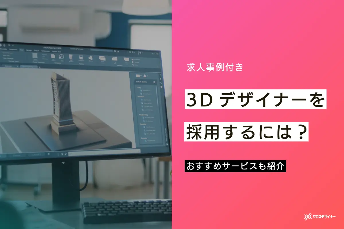 3Dデザイナー採用に役立つ求人媒体7選とスキルの評価方法を解説