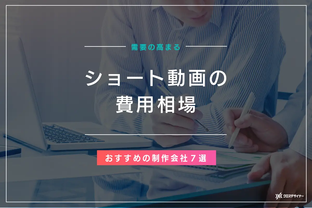 ショート動画制作の費用相場を解説！おすすめの制作会社7選も紹介