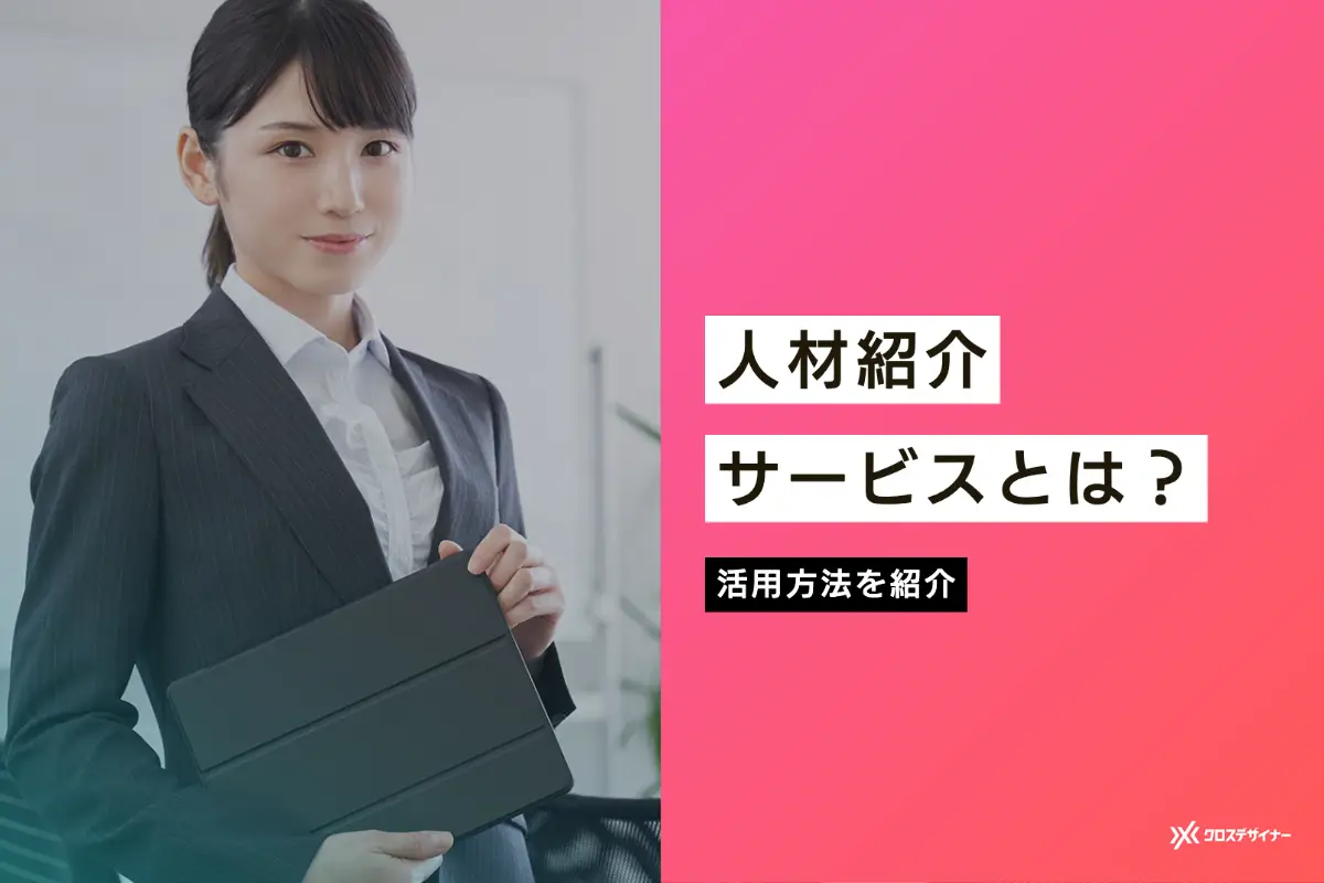 人材紹介とは？使うメリットとおすすめのケース・事例を紹介