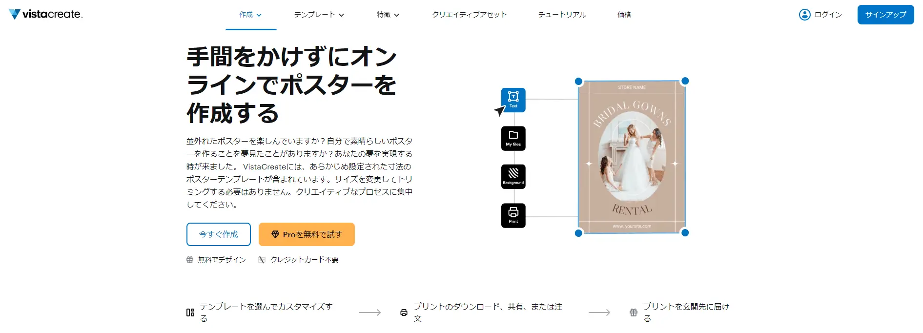 ポスターのデザイン制作ツールVista Create