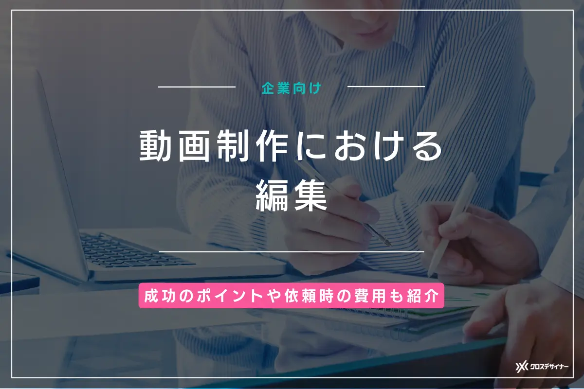 動画制作・編集の重要性や成功のポイントを企業向けに解説！おすすめソフトも紹介