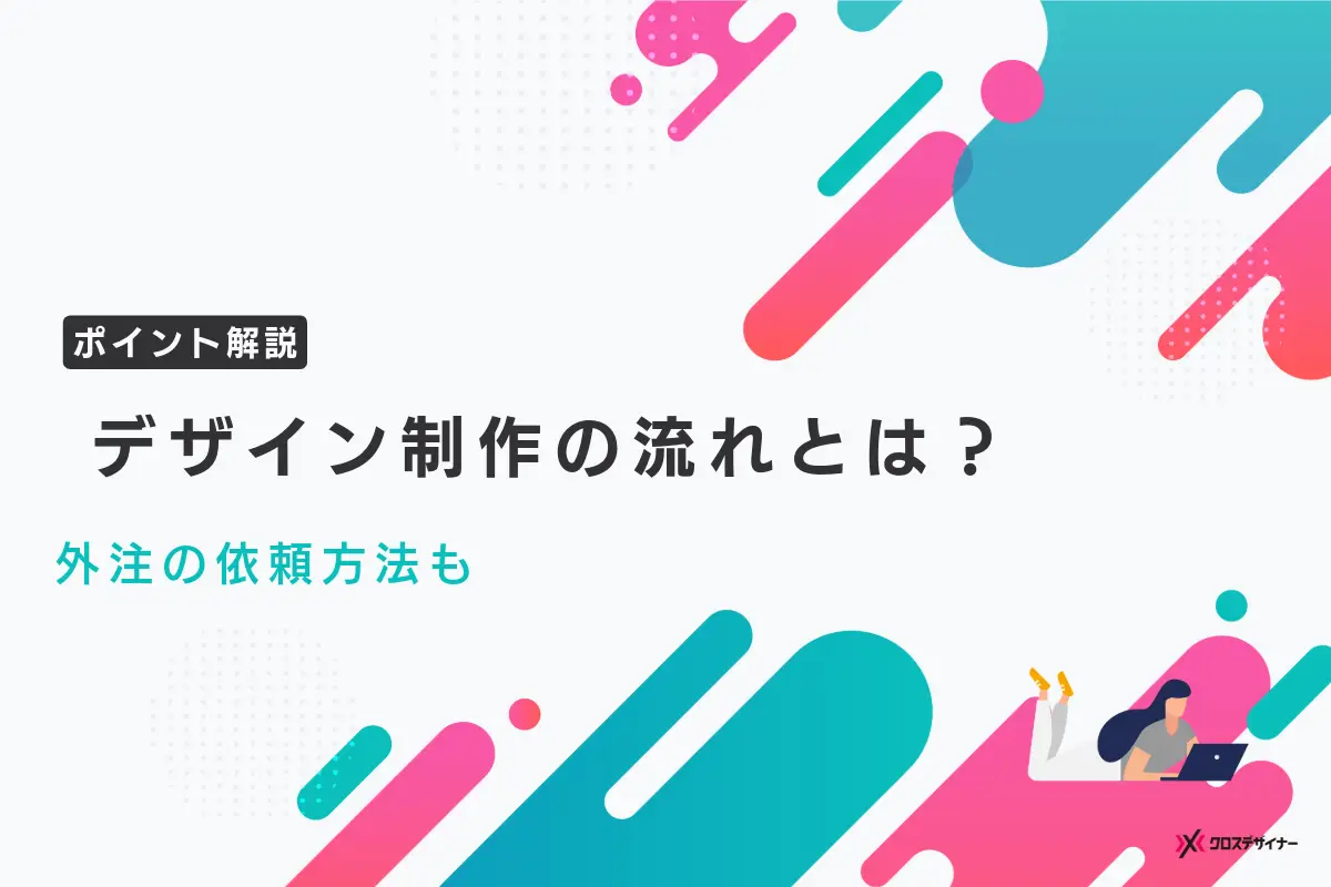 デザイン制作の流れとは？外注する場合の依頼方法も紹介