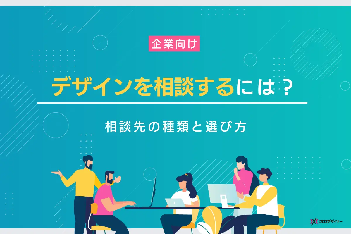 【企業向け】デザインを相談する際の相談先の種類や選び方を解説