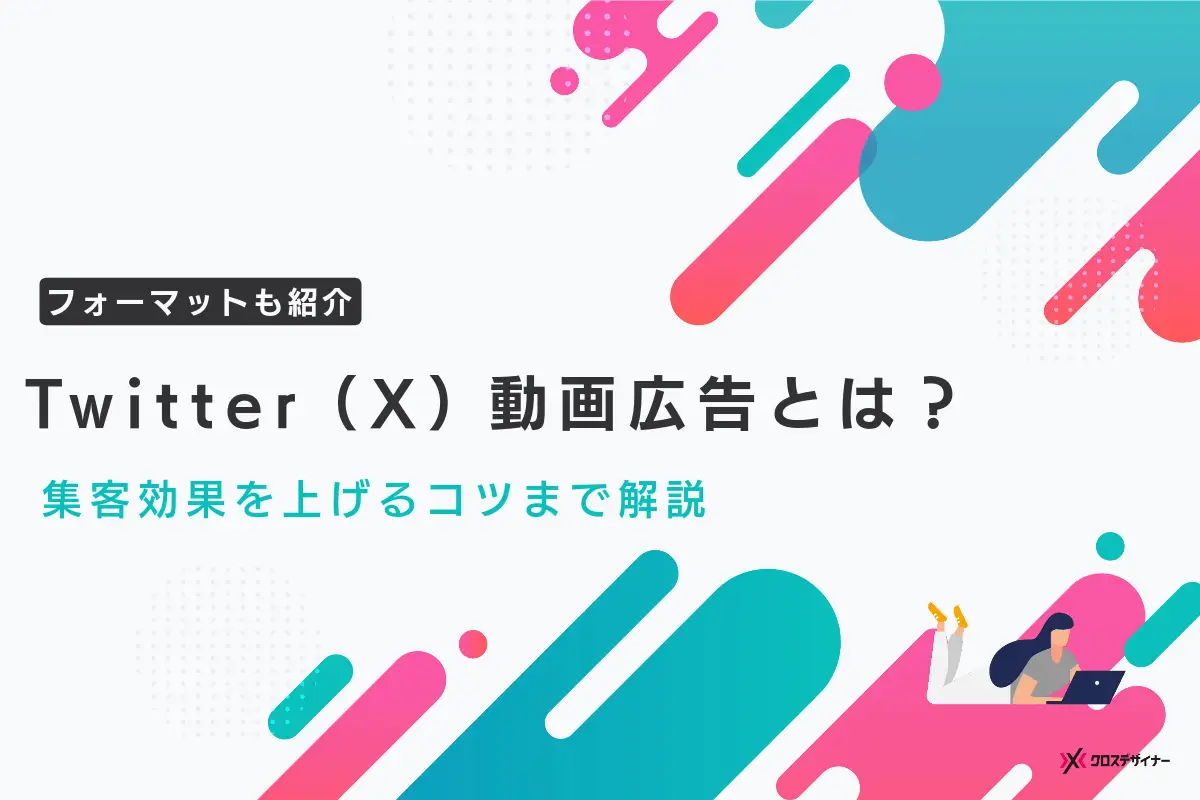 X（旧Twitter）の動画広告とは？フォーマットや集客効果を高めるコツを徹底解説