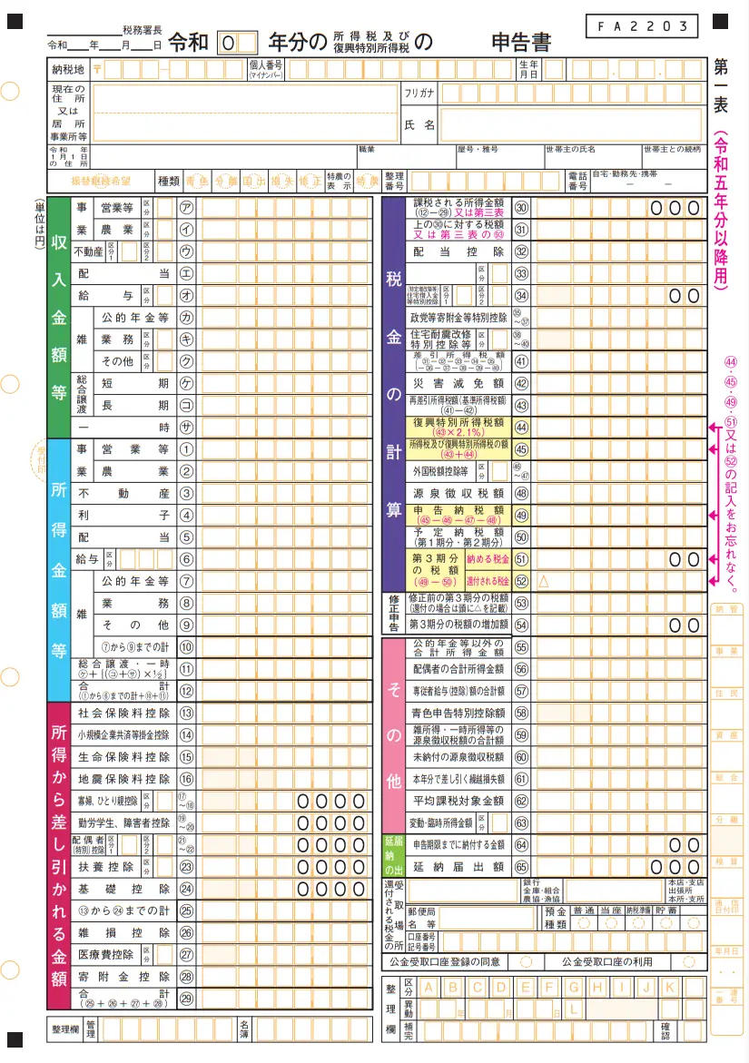 確定申告書第一表