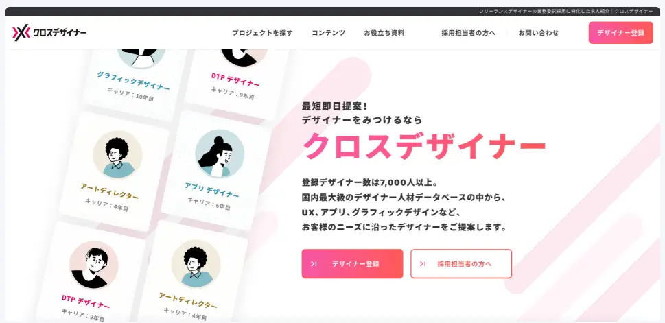 優秀なフリーランスのWebデザイナーを紹介してくれるフリーランスデザイナー専門のエージェントサービス『クロスデザイナー』