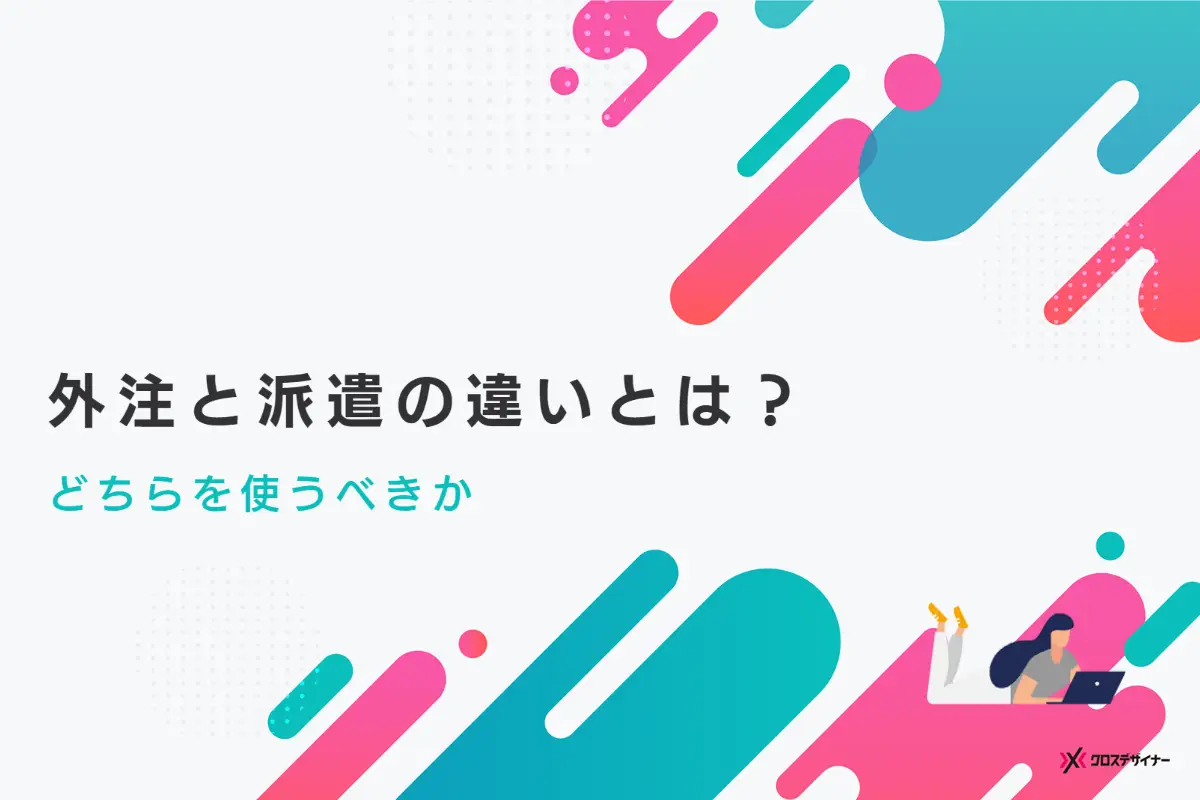 外注と派遣の違いとは？どちらを使うべきかも解説！