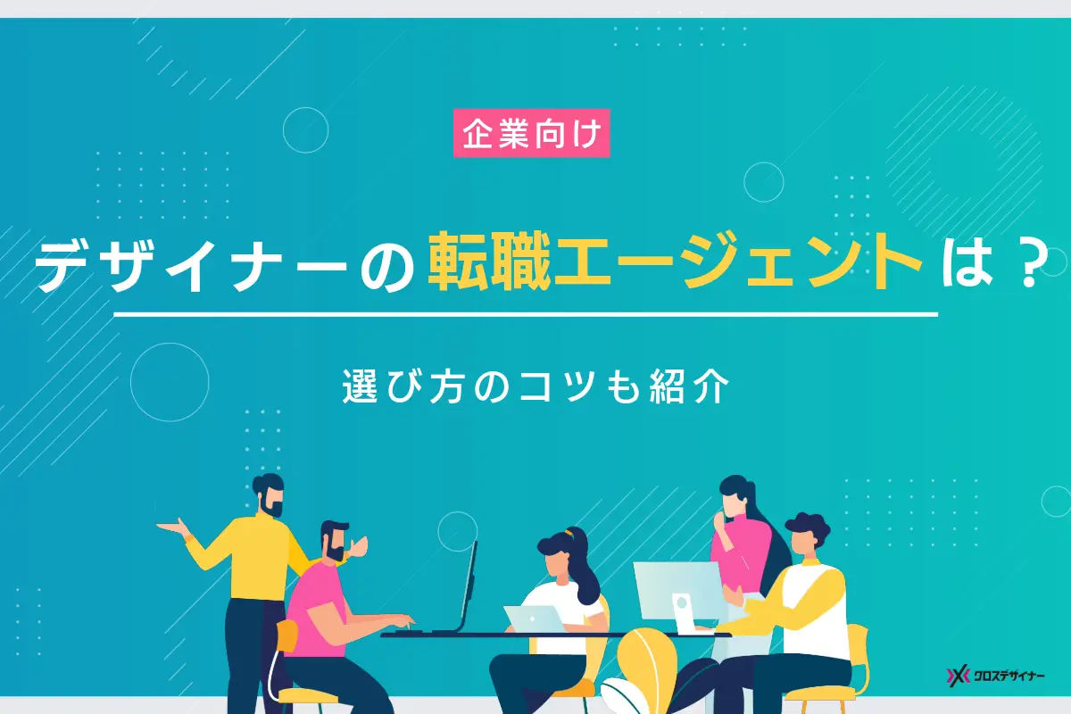 デザイナーを採用する企業におすすめの転職エージェント11選と選び方のコツを解説