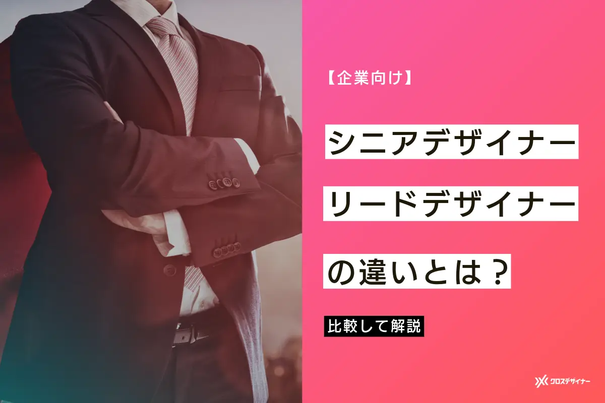 【企業向け】シニアデザイナーとリードデザイナーの違いとは？比較解説