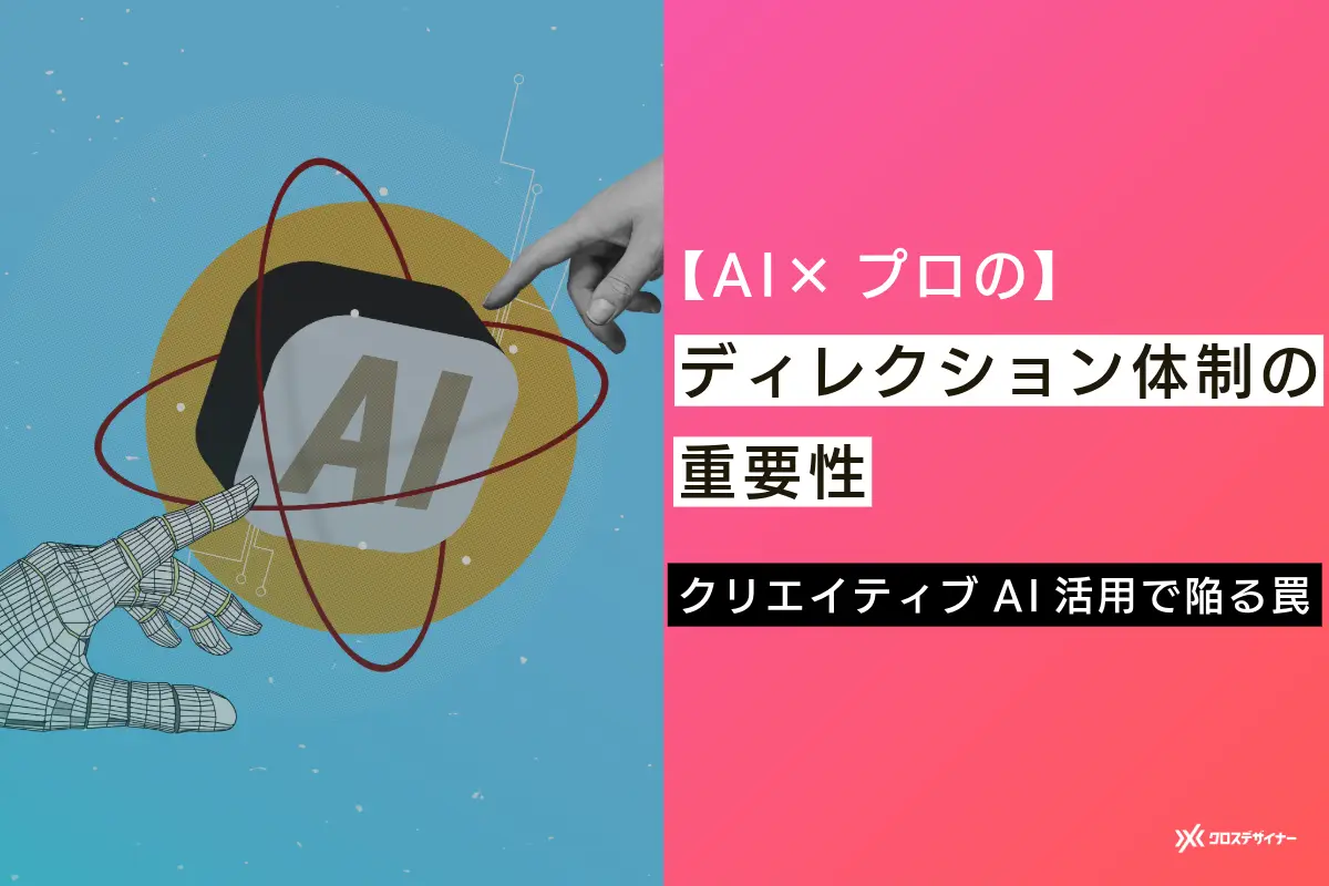 クリエイティブAI活用で陥る罠。成果を出すAI×プロのディレクション体制の重要性