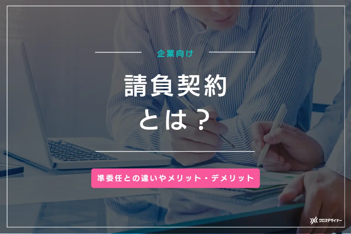 【企業向け】請負契約とは？ 準委任との違いやメリット・デメリットを解説