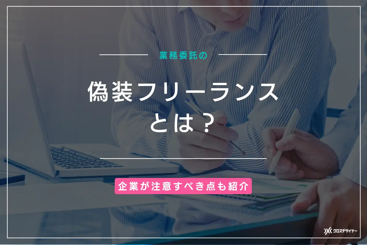 偽装フリーランスとは？企業が注意すべき点を紹介