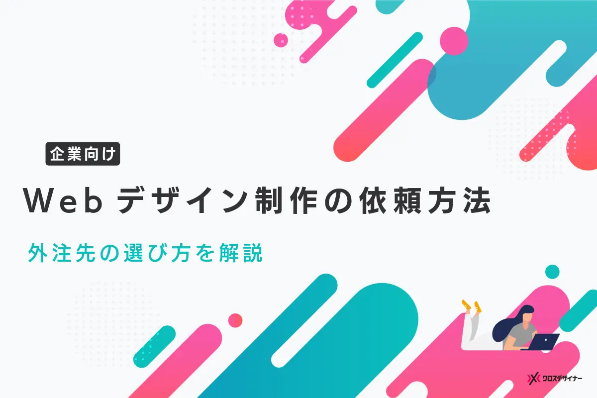 【企業向け】Webデザイン制作の依頼方法と外注先の選び方を解説
