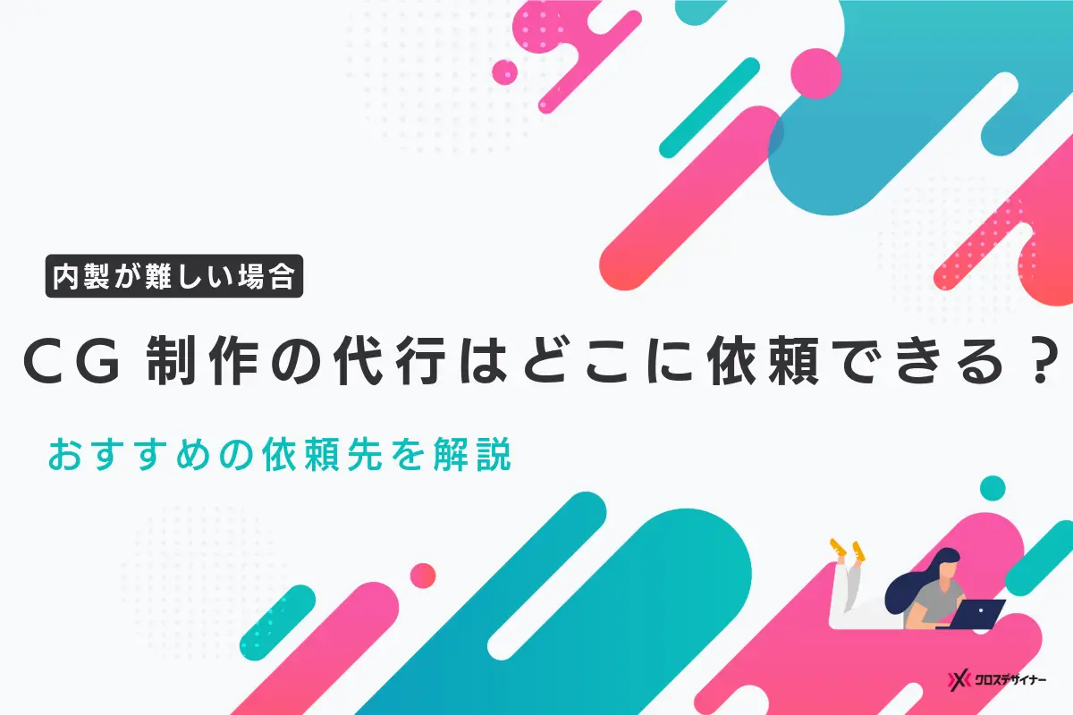 CG制作の代行はどこに依頼すればよい？おすすめの依頼先を解説