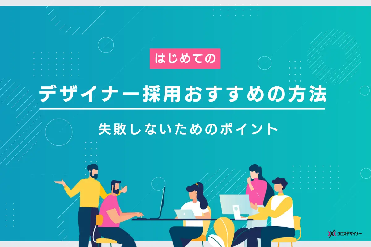 はじめてのデザイナー採用におすすめの方法は？ 失敗しないための5つのポイントも解説