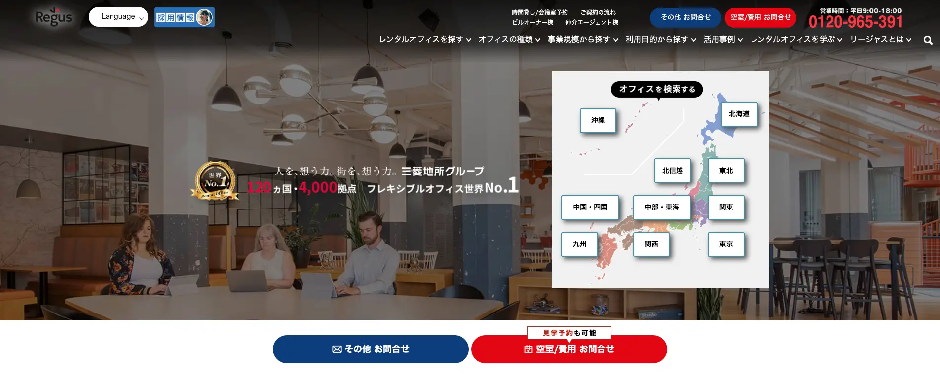 全国対応のコワーキングスペース『リージャス（Regus）』